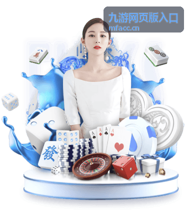 九游网页版入口帮助与客服区域展示图